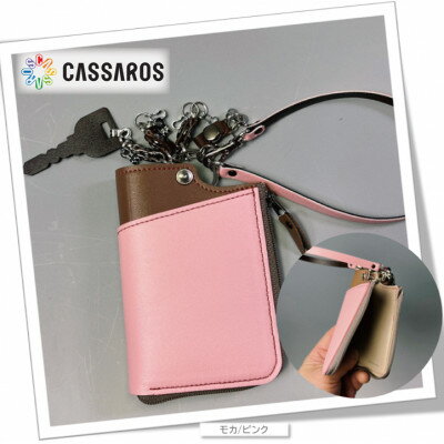 スマートキーケース・ワイド(モカ/ピンク)【1387031】