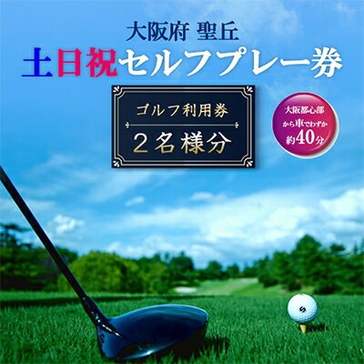 大阪府 聖丘土日祝セルフプレー券(2名様分)/ ゴルフ 利用券_ ゴルフ場 ゴルフ利用券 セルフプレー券 プレー券 土日祝ラウンド ゴルフ ごるふ チケット 利用券 2名 スポーツ レジャー 関西 大阪府 富田林市 聖丘カントリー倶楽部 送料無料 【1392858】