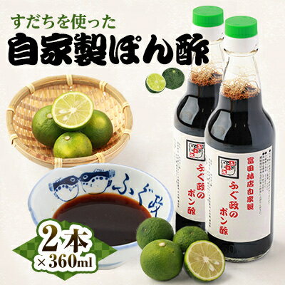 【2本】ふぐ政富田林店の自家製　特製ふぐ政のぽん酢　360ml　添加物・保存料不使用【配送不可地域：離島】【1517534】