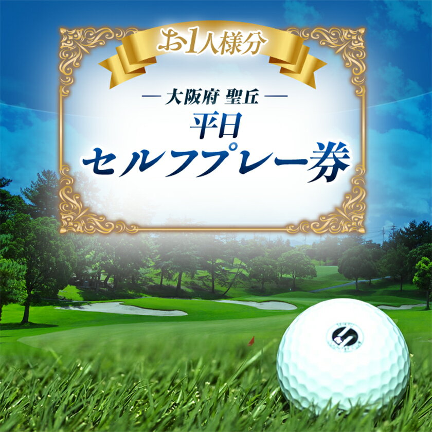 大阪府 聖丘平日セルフプレー券(お1人様分×1枚)/ ゴルフ 利用券_ 聖丘カントリー倶楽部 チャンピオンコース ゴルフ券 ゴルフプレー券 チケット 平日プレー 羽曳野丘陵 大阪府 富田林市【1095156】
