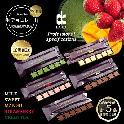 【プロ仕様】生チョコレート詰め合わせ(スイート ミルク イチゴ 抹茶 マンゴー) 5種類×1袋_生チョコ 詰め合わせ スイーツ 美味しい 人気 バラエティ ギフト 【配送不可地域：離島】【1371394】