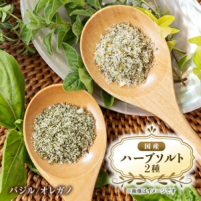 国産ハーブミックスソルト　バジルスペシャル、オレガノスペシャル【1537092】