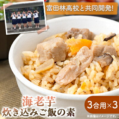 えびのいもこの炊き込みご飯の素　3合用×3【1531484】
