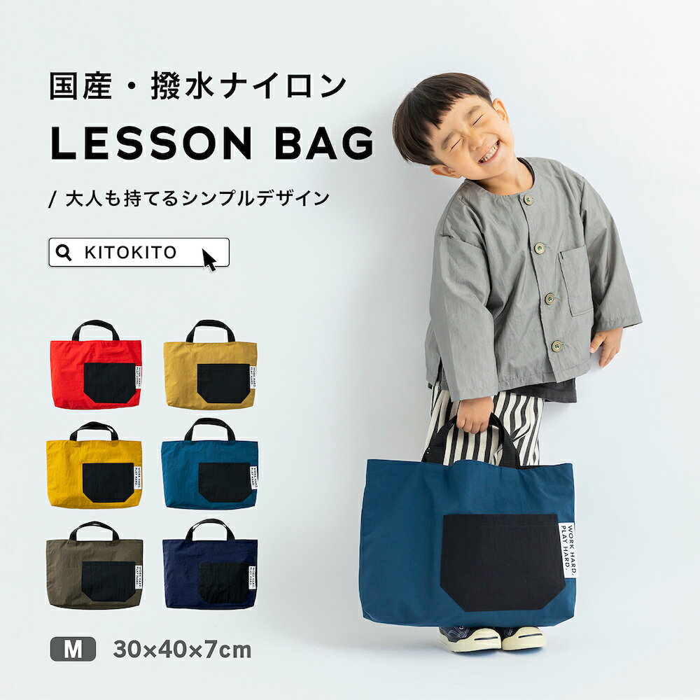 KITOKITO 撥水ナイロンレッスンバッグ【M】大人が持ってもおしゃれなシンプルデザイン 男の子にも女の子にも トートバッグ LBM｜子供 キッズ kids 入園 入学 ユニセックス レディース メンズ ナイロン かばん カバン [0327]