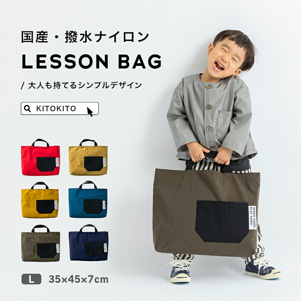 KITOKITO 撥水ナイロンレッスンバッグ【L】大人が持ってもおしゃれなシンプルデザイン 男の子にも女の子にも トートバッグ LBL｜子供 キッズ kids 入園 入学 ユニセックス レディース メンズ ナイロン かばん カバン [0334]