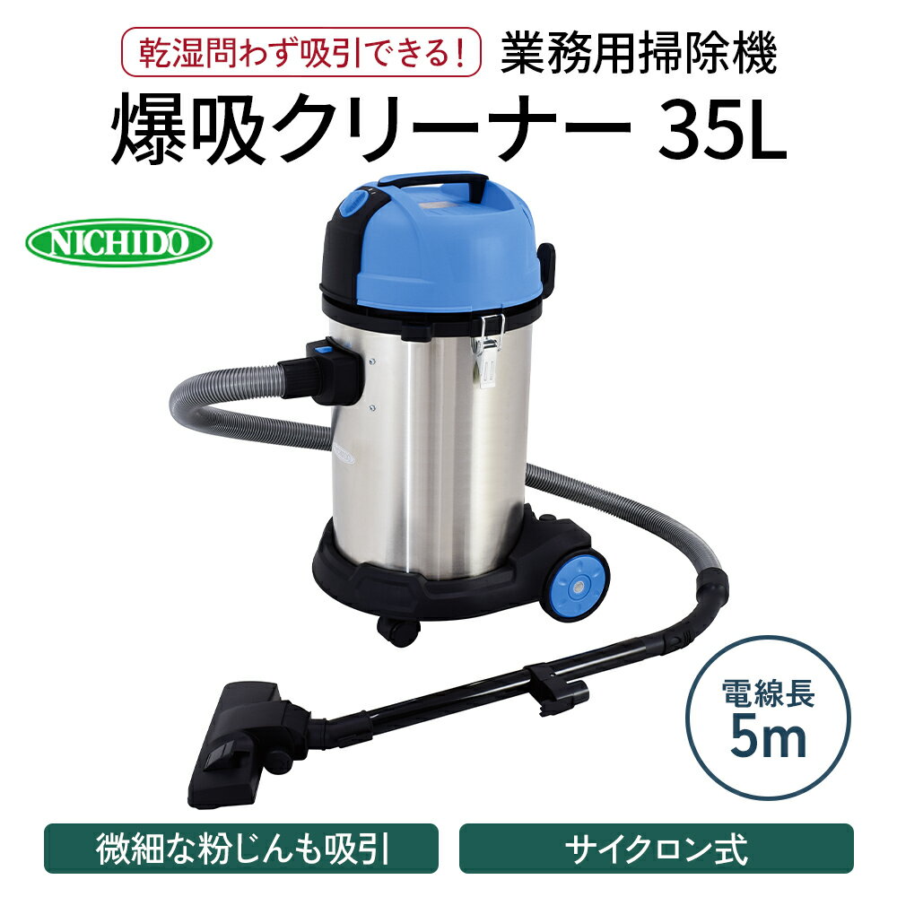爆吸クリーナー35L｜業務用 掃除機 パワフルクリーナー サイクロン式 屋内型 [0806]