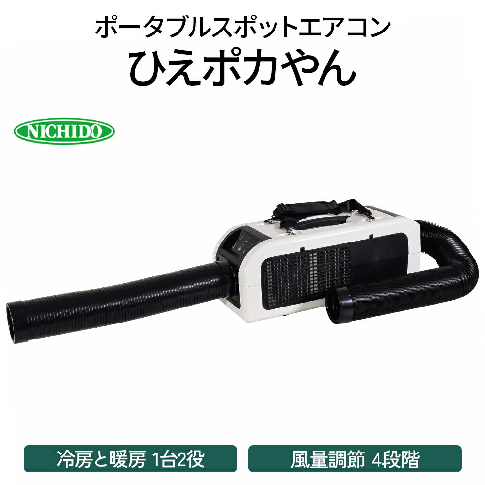 [レビューキャンペーン対象商品] ポータブルスポットエアコン『ひえポカやん』(夏は冷房、冬は暖房、1台2役！)｜アウトドア 車中泊 ガレージ DIY キャンプ ソロキャンプ BBQ 屋外作業 熱中症対策 防災 災害 ポータブル エアコン 冷房 クーラー 暖房 [0821]