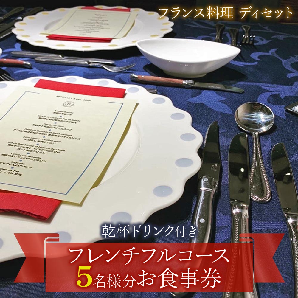[フランス料理] 乾杯ドリンク付き フレンチフルコースお食事券 (5名様分)｜お食事券 お食事チケット フレンチ フランス料理 仏料理 結婚 記念日 誕生日 クリスマス 旅行 観光 トラベル 日帰り レジャー お出かけ [1122]