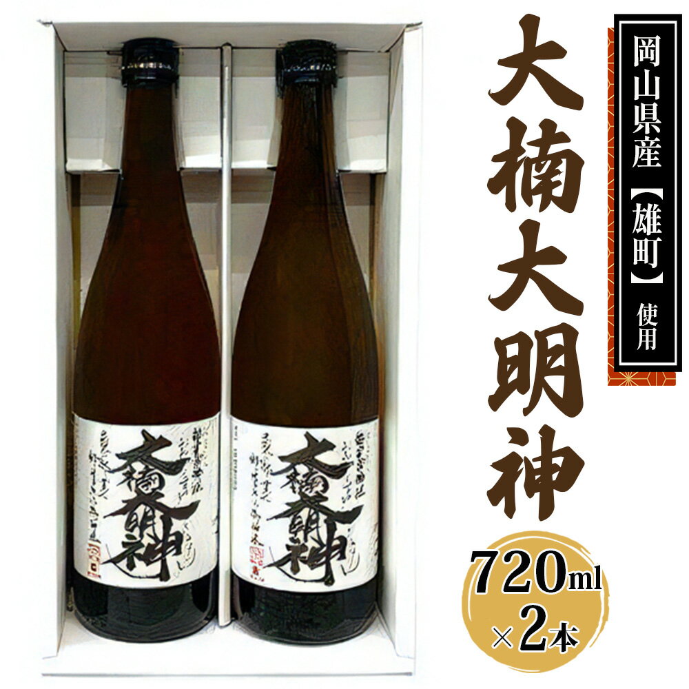 [寝屋川市] 大楠大明神 720ml×2本 (化粧箱入) 純米吟醸酒 日本酒 地酒 [0674]