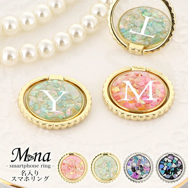 大人可愛い名入り スマホリング (ring-06)【お好きなイニシャルを記載ください】[1042-1046]