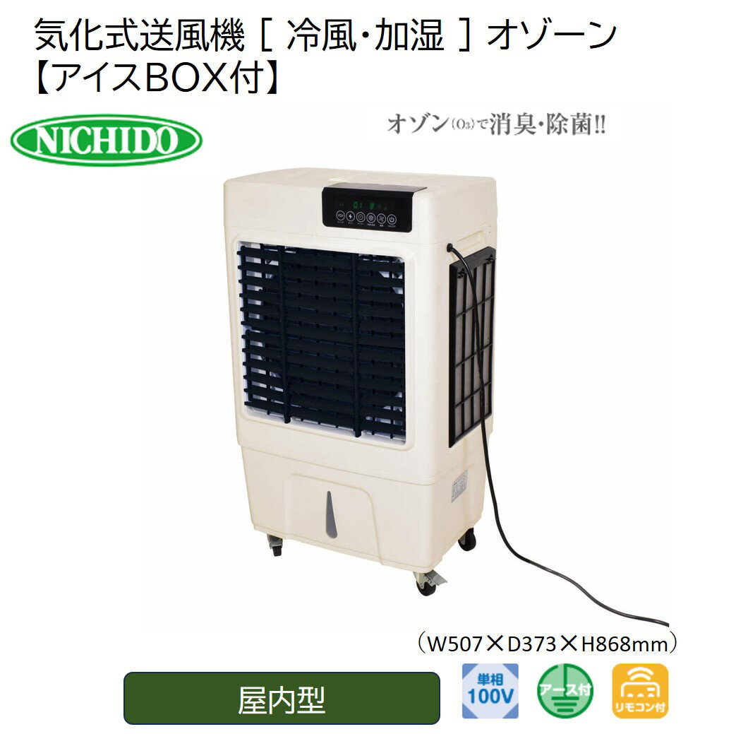 [レビューキャンペーン対象商品] 気化式送風機 [ 冷風・加湿 ] オゾーン 【アイスBOX付】オゾーン100(CF-100I-OZ) [0891]