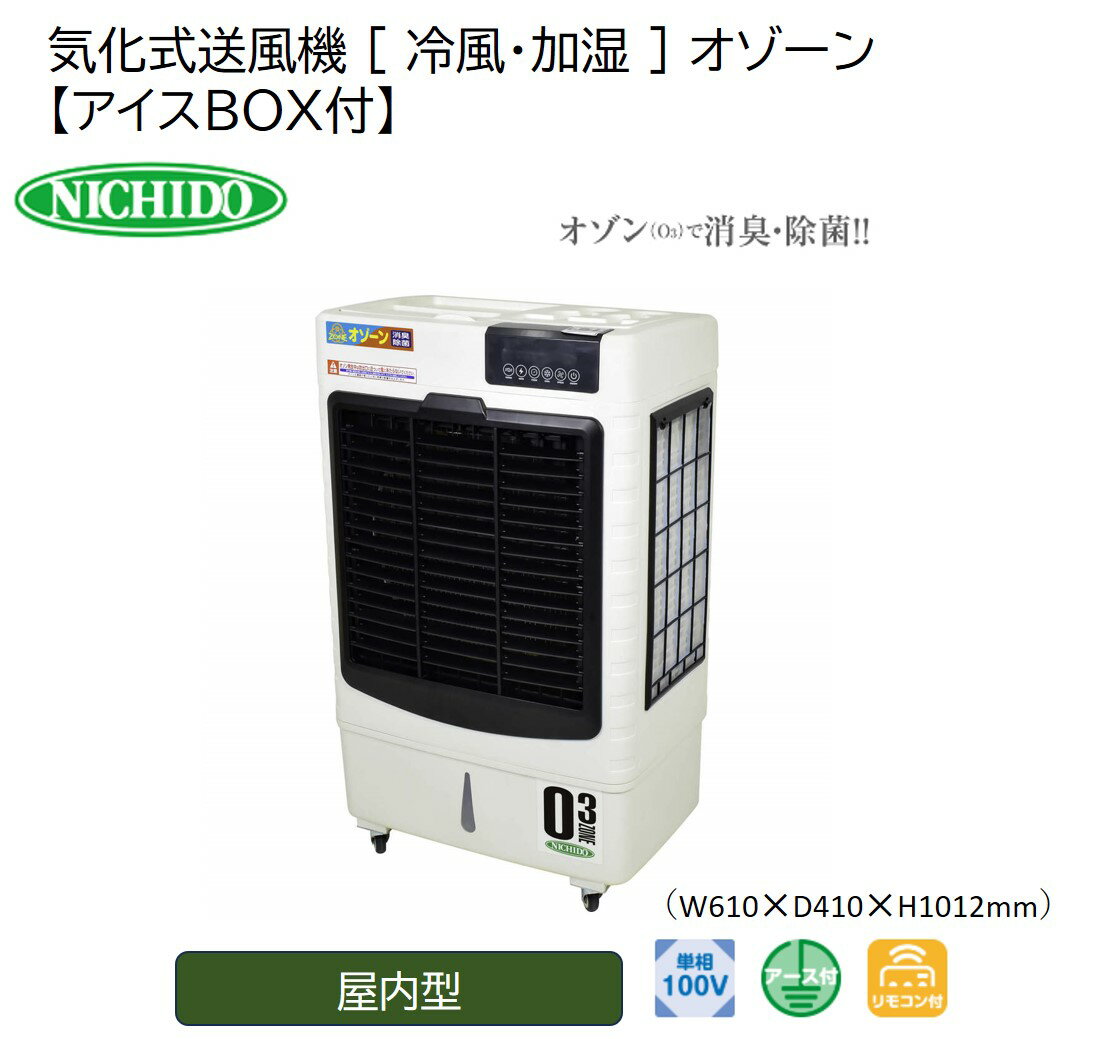 [レビューキャンペーン対象商品] 気化式送風機 [ 冷風・加湿 ] オゾーン 【アイスBOX付】オゾーン200(CF-200I-OZ) [0892]