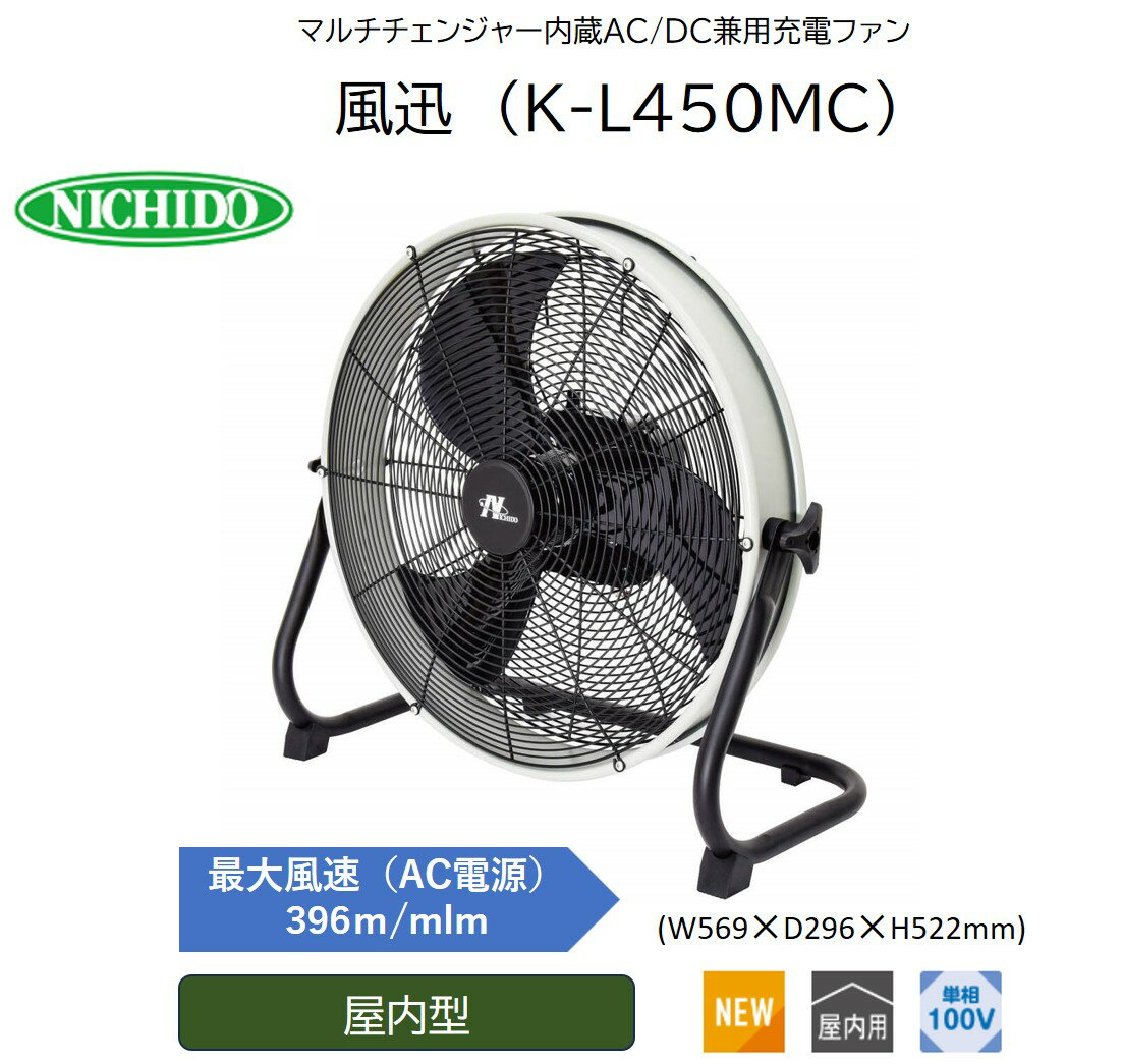 [レビューキャンペーン対象商品] マルチチェンジャー内蔵AC/DC兼用充電ファン 風迅 (K-L450MC) [0893]