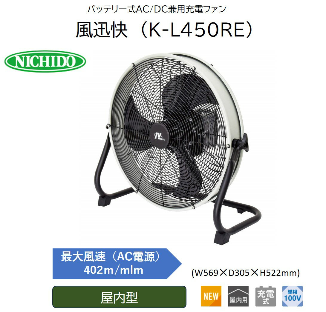[レビューキャンペーン対象商品] バッテリー式AC/DC兼用充電ファン 風迅快 (K-L450RE) [0894]
