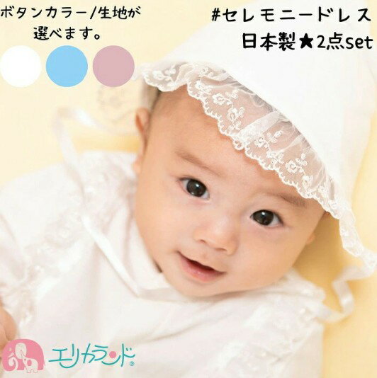 日本製 セレモニードレス 2点セット (ドレス＆フード) 選べる2種類の生地と3種類のボタンカラー！｜赤ちゃん ベビー 男の子 女の子 お宮参り お食い初め [1087-1093]