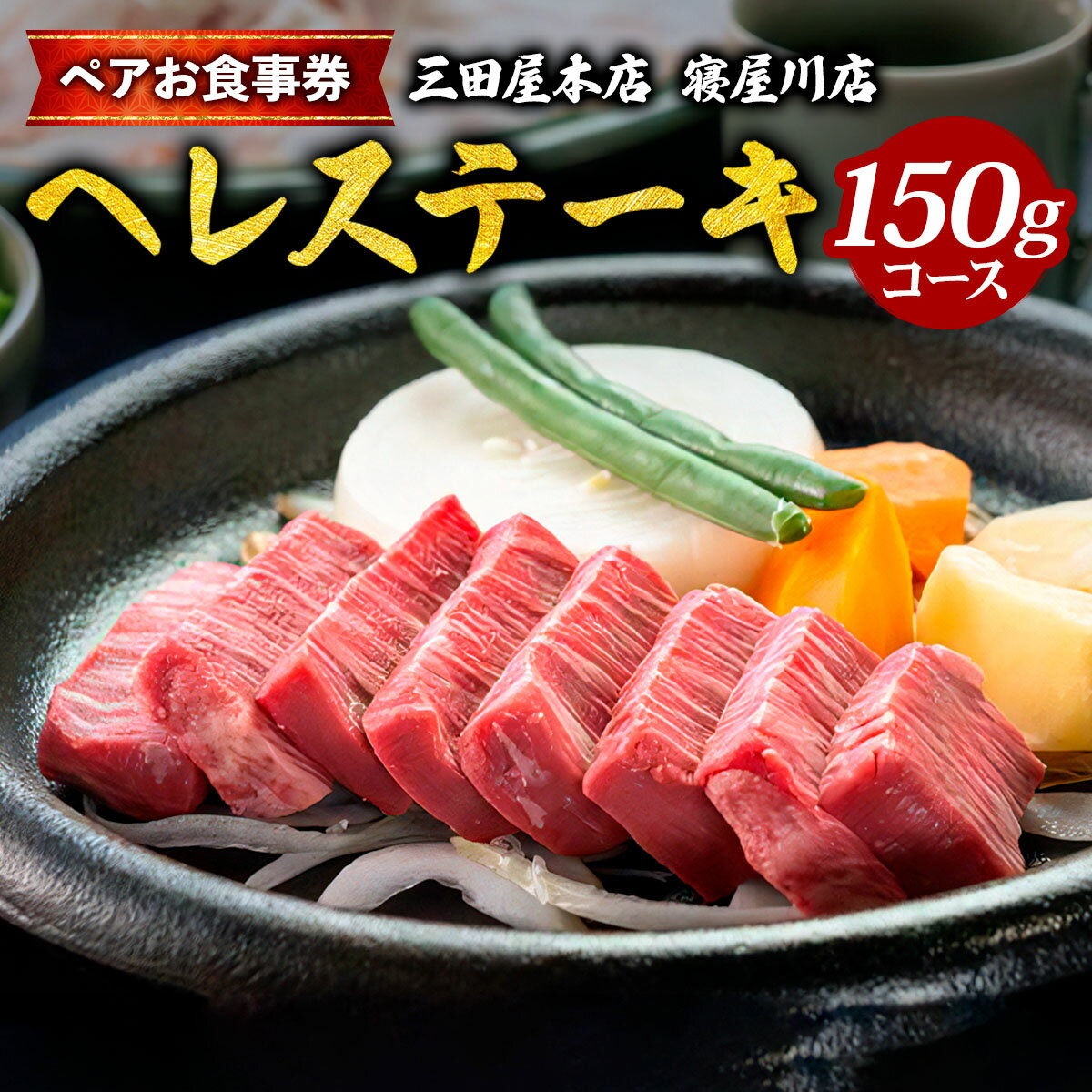 [三田屋本店 寝屋川店] ペアお食事券 (へレステーキ 150gコース) [1129]