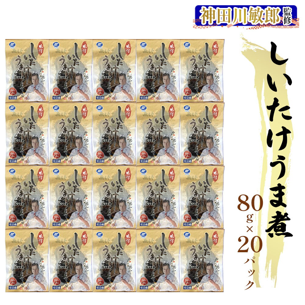 神田川敏郎監修 しいたけうま煮 20袋セット(約120個)｜有名シェフ監修 どんこ どんこ椎茸 椎茸 シイタケ きのこ キノコ 肉厚 小袋セット 小分け 包装 パック 便利 [0034]