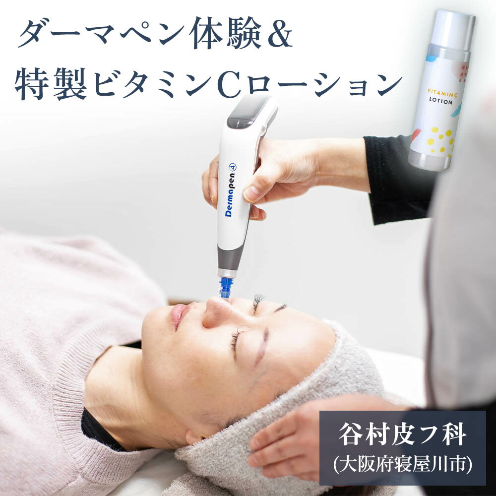 ダーマペン体験と特製ビタミンCローションセット｜美容皮膚科 美肌施術 エイジングケア お試し チケット [0287]