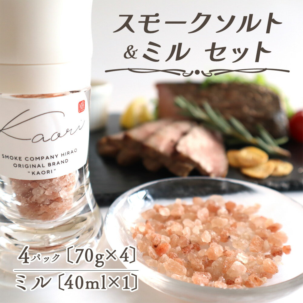 スモークソルト詰め替え用 (4パック) セラミック製ミル付【Kaori-熏】くん液不使用 無添加で作る燻製マイスターの技と味 燻製岩塩 結晶塩 株式会社ヒラオ [0541]