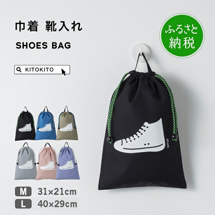 KITOKITO 巾着 シューズバッグ【M・L】｜上履き入れ 男の子 女の子 小学校 幼稚園 保育園 入園 入学 靴入れ 上履き袋 シューズ袋 靴袋 [0548-0549]