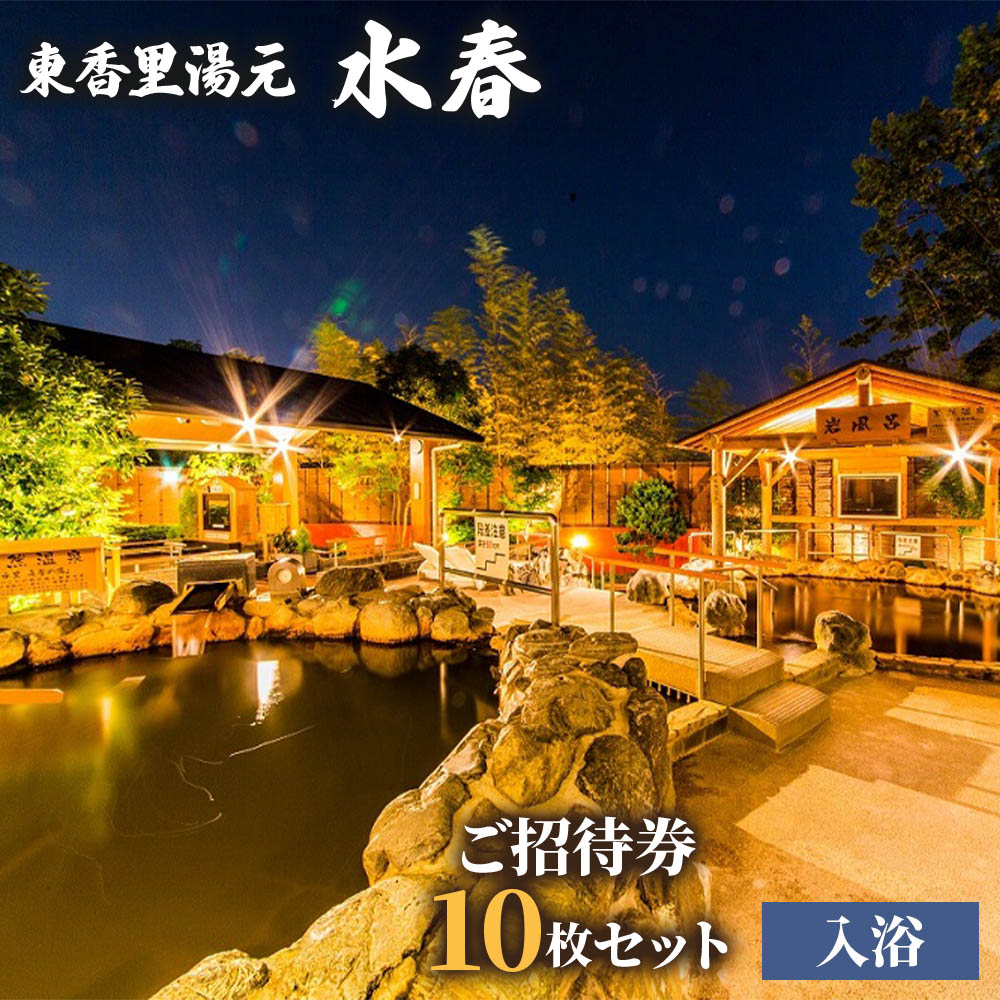 [東香里湯元水春] 入浴招待券 10枚セット｜温泉 露天風呂 チケット 健康 風呂 入浴 日帰り 湯浴み [1214]