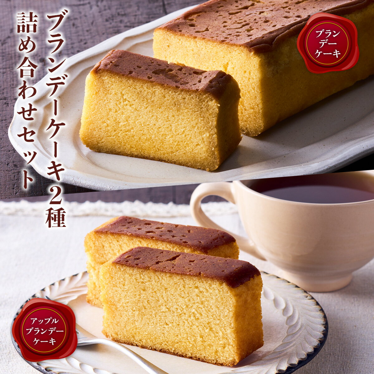 ブランデーケーキ2種 詰め合わせセット ケーキ ブランデー XO カルバドス しっとり 誕生日 お祝い 手土産 ご褒美 冷蔵 ギフト プレゼント スイーツ 洋酒 アルコール お酒 パウンドケーキ 焼き菓子 内祝 お中元 敬老 送料無料｜こだわりの逸品 地域特産品