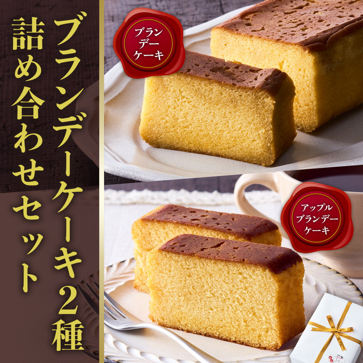 【ふるさと納税】ブランデーケーキ2種 詰め合わせセット ケーキ ブランデー XO カルバドス しっとり 誕生日 お祝い 手土産 ご褒美 冷蔵 ギフト プレゼント スイーツ 洋酒 アルコール お酒 パウンドケーキ 焼き菓子 内祝 お中元 敬老 送料無料｜こだわりの逸品 地域特産品 - 画像2