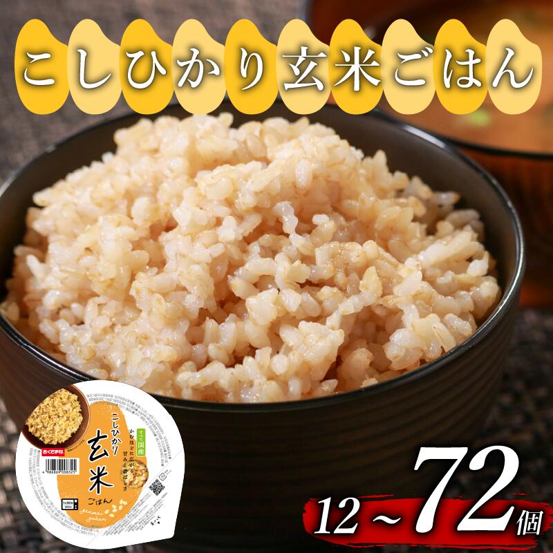 国産原料100%！ こしひかり 玄米ごはんパック 選べる 個数 160g 12個-72個 玄米 米 ごはん ご飯 こめ パックライス パックご飯 パックごはん ご飯パック ごはんパック パック ライス 備蓄 保存 非常 防災 レンジ 温めるだけ 健康 レトルト 12 18 24 48 72