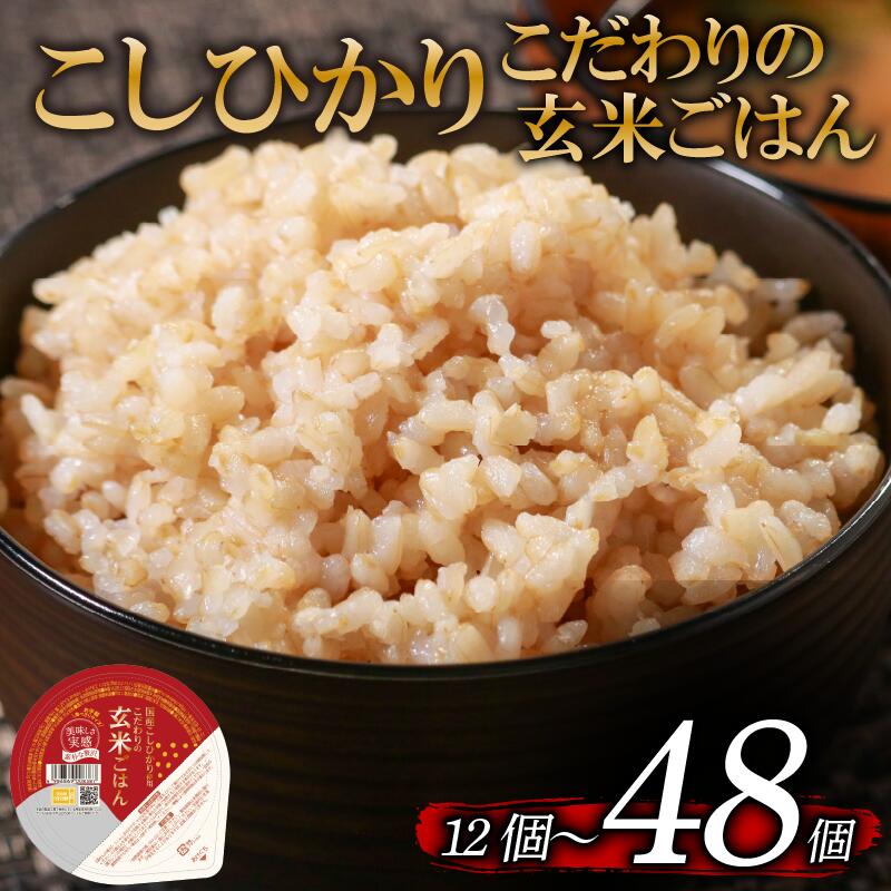 レンジで簡単！ こしひかり 選べる 回数 玄米ごはんパック 120g 12個-48個 1回-6回 定期便 玄米 米 ごはん ご飯 こめ パックライス パックご飯 パックごはん ご飯パック ごはんパック パック ライス 備蓄 保存 非常 防災 レンジ 温めるだけ 健康