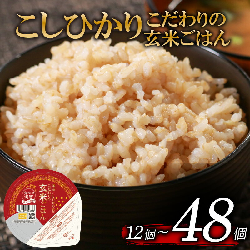 こしひかり 選べる 回数 玄米ごはんパック 120g 12個-48個 1回-6回 定期便 玄米 米 ごはん ご飯 こめ パックライス パックご飯 パックごはん ご飯パック ごはんパック パック ライス 備蓄 保存 非常 防災 レンジ 温めるだけ 健康 ダイエット 12 24 36 48