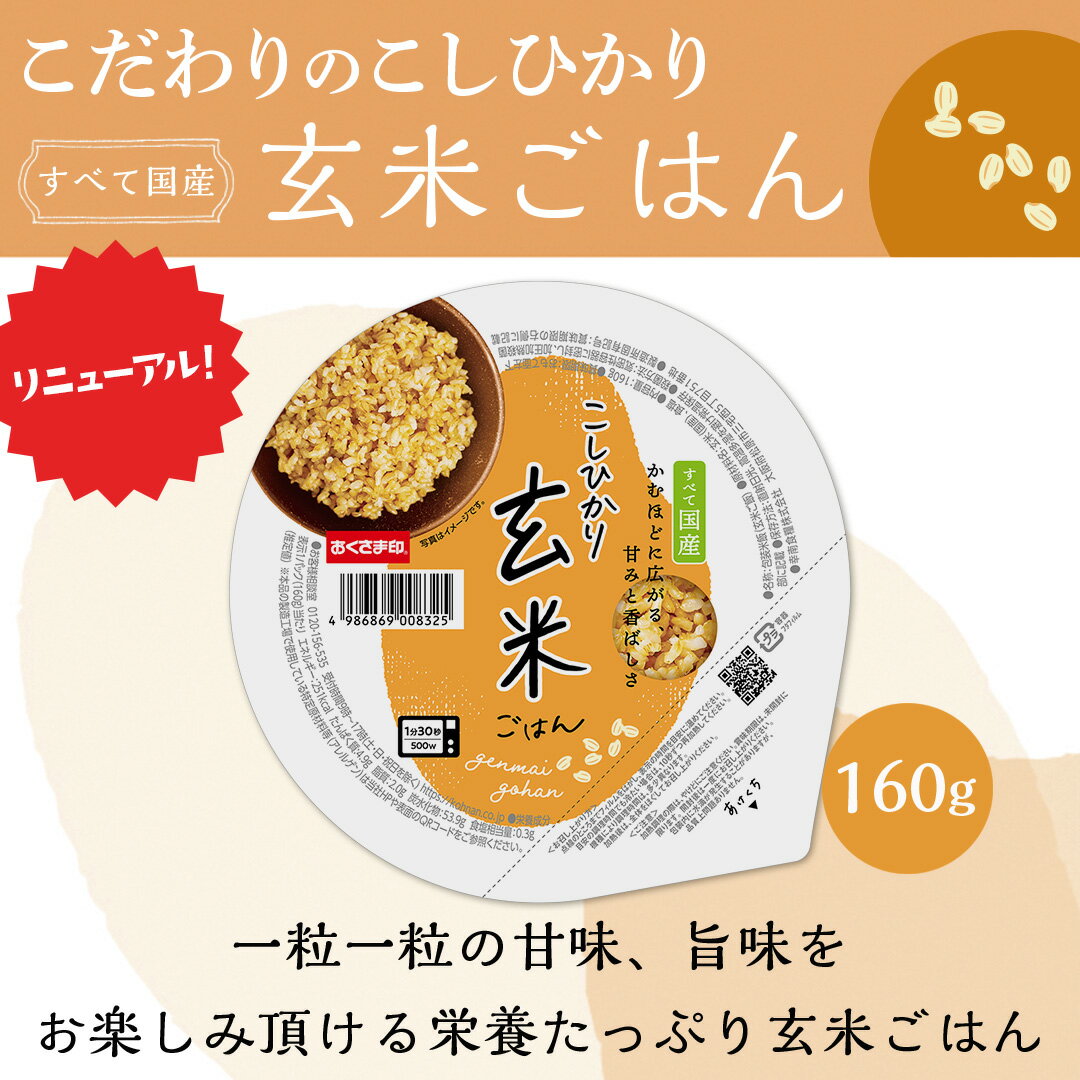 【ふるさと納税】 国産原料100%！ こしひかり 玄米ごはんパック 選べる 個数 160g 12個-72個 玄米 米 ごはん ご飯 こめ パックライス パックご飯 パックごはん ご飯パック ごはんパック パック ライス 備蓄 保存 非常 防災 レンジ 温めるだけ 健康 レトルト 12 18 24 48 72 - 画像2