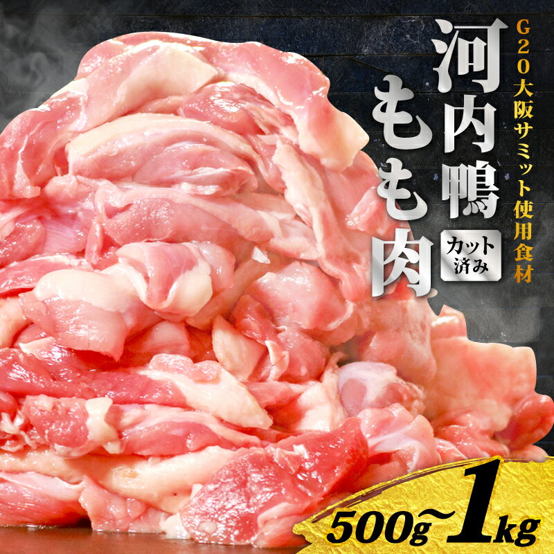 TVで話題×国際サミット提供 河内鴨 もも肉 スライス 500g 1kg 河内鴨 鴨肉 もも肉 スライス 1kg 500g 鴨鍋 すき焼き ギフト 国産 鮮度抜群 一貫飼育 老舗料亭 手土産