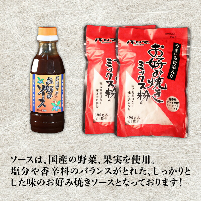 【ふるさと納税】 お好み焼き粉 セット 2袋 ソース 1個 計12枚分 1袋 6枚 ミックス粉 ソース お好みソース お好み焼き 粉 国産 野菜 果物 パーティー ホームパーティー 家族 友達 飲み会 本格 大阪府 松原市 サムネイル3