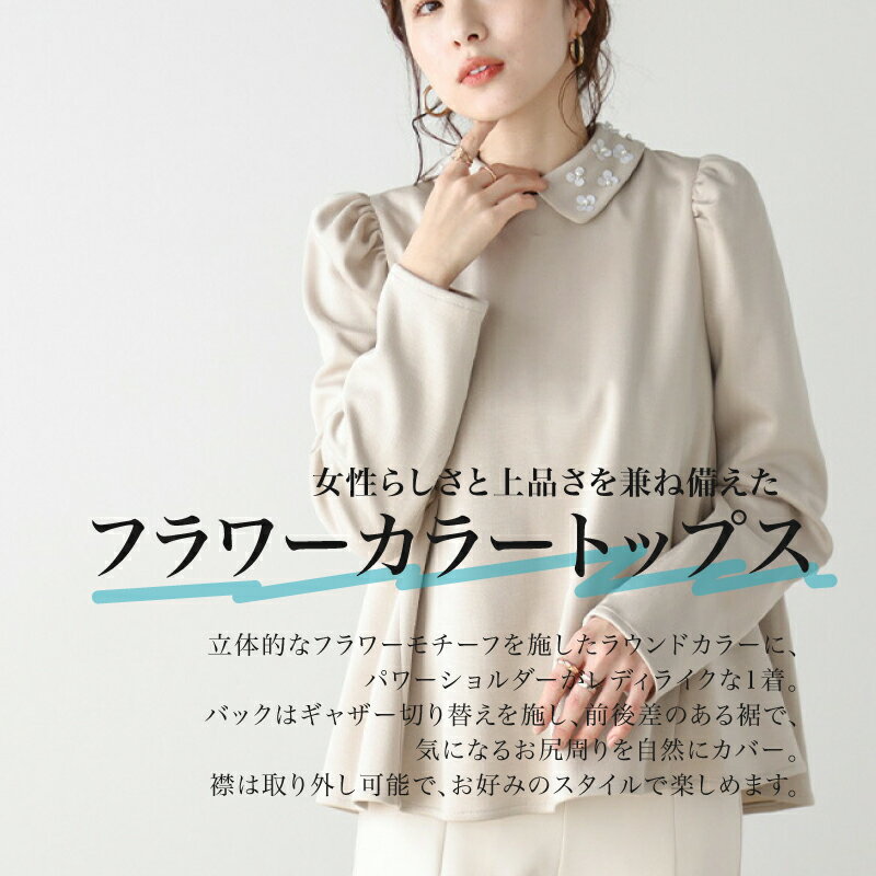 【ふるさと納税】 日本製 フラワーカラー トップス フリーサイズ ベージュ ブラック ホワイト オフィスカジュアル ウィメンズ レディース 女性服 着回し トレンド コーデ コーデネイト 服 洋服 ファッション おしゃれ 体型カバー 長袖 襟 取り外し可能 大阪府 松原市 Lajour サムネイル2