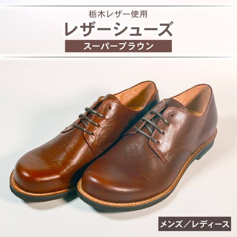 【ふるさと納税】 ダービーシューズ ブラック スーパー ブラウン レザーシューズ ダービー レザー シューズ 革靴 革 靴 フォーマル カジュアル 外羽根 スーツ 外回り 営業 メンズ レディース 男 女 大阪府 松原市 サムネイル3