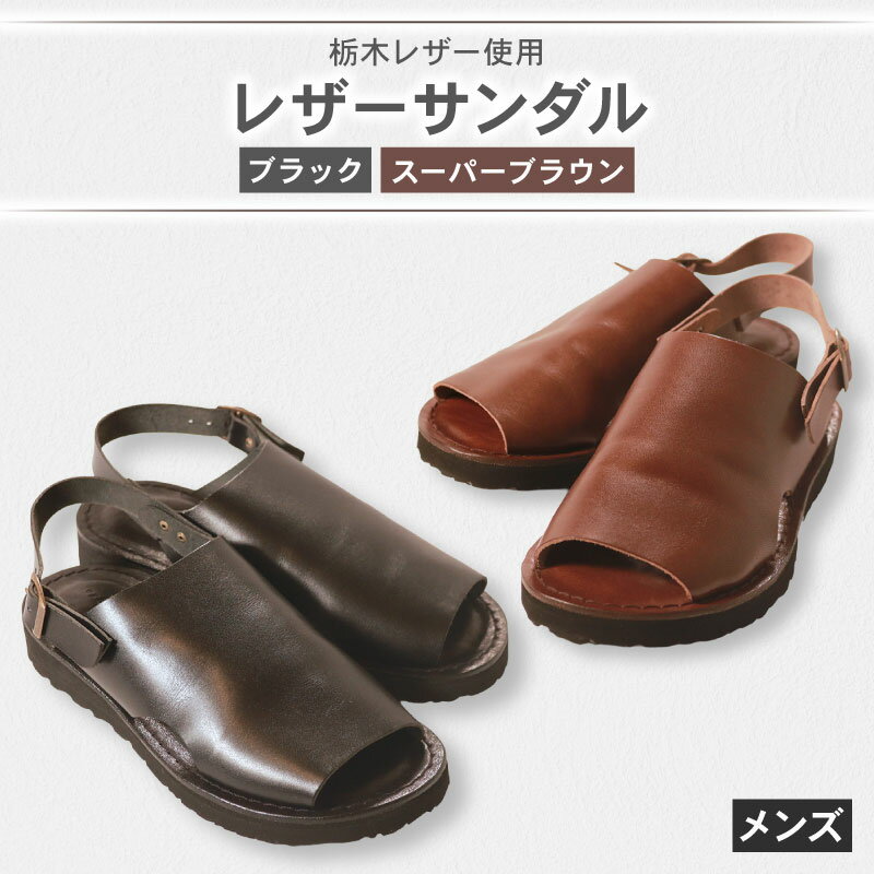 メンズ レザーサンダル ブラック スーパー ブラウン 本革 履きやすい 日用 普段使い 快適 シーズン レザーシューズ レザー シューズ 革靴 革 靴 シンプル カジュアル 街歩き 大阪府 松原市