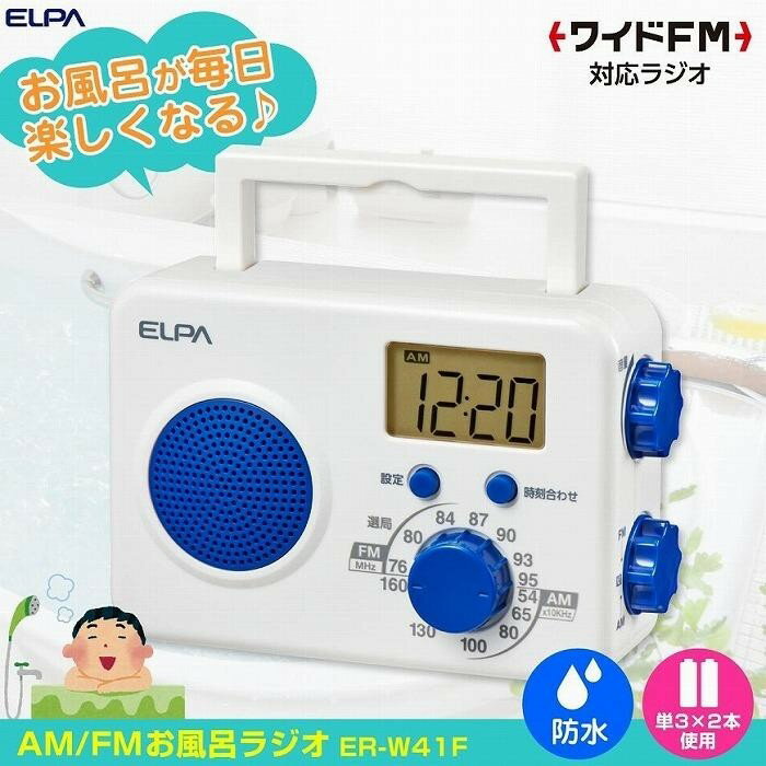 【ふるさと納税】防滴シャワーラジオ　電池式　AM/FM　お風呂　ER-W41F サムネイル2