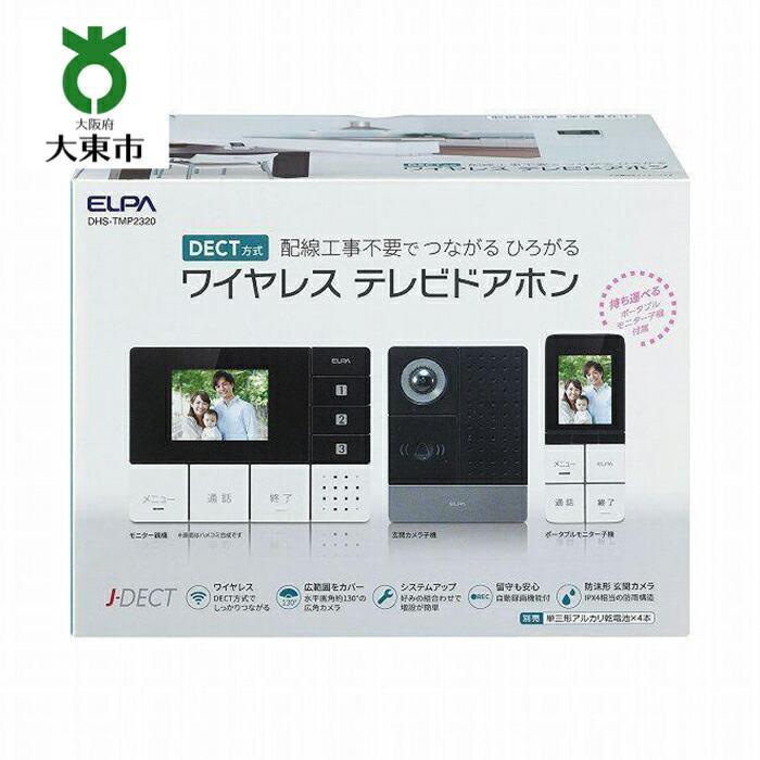 DECT方式テレビドアホン （ 親機 ・ 子機セット ） | 大東市 大阪 大東 楽天ふるさと 納税 家電 電化製品 電化 支援 支援品 返礼品 ドアホン インターホン 防犯 配線工事不要 ワイヤレス 録画機能 広角カメラ