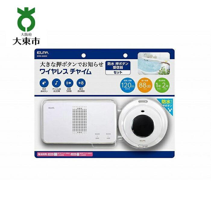 ワイヤレスチャイム （ 防水押しボタン ＆ 受信機 ） | 大東市 大阪 大東 楽天ふるさと 納税 家電 電化製品 電化 製品 支援 返礼品 返礼 お礼の品 ワイヤレス チャイム ワイヤレスチャイム 配線不要 防水 トイレ 浴室