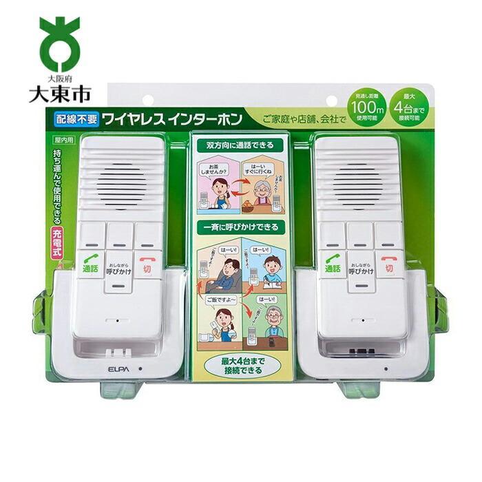 ワイヤレスインターホン 屋内用 双方向通話可能 充電式 WIP-5150SET | 大阪府 大東市 大阪 大東 楽天ふるさと 納税 家電 電化製品 電化 製品 支援 返礼品 お礼の品 ワイヤレス インターホン 配線不要 充電式 おすすめ