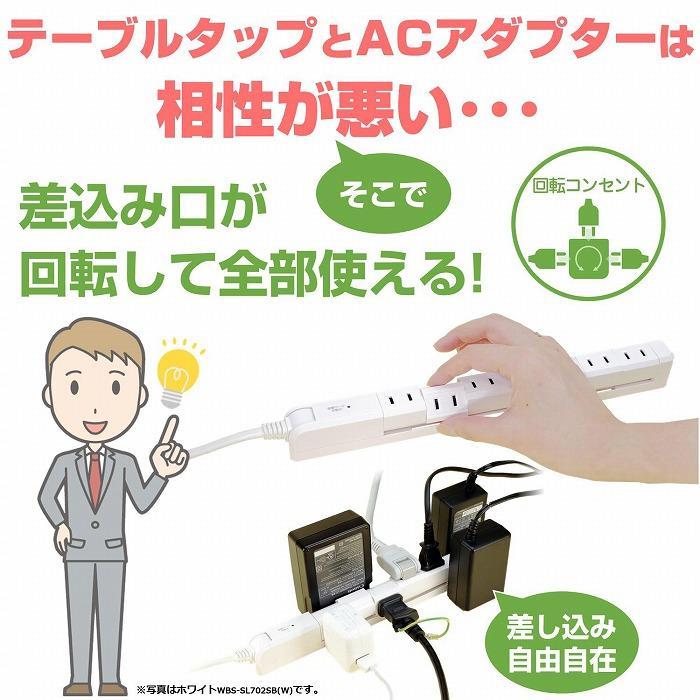 【ふるさと納税】電源タップ 耐雷サージ 回転式電源タップ ブラウン 木目調 7個口2m WBS-SL702SB （ WD ） | 大東市 大阪 コンセント タップ コンセントタップ 電源タップ 家電 電源コード パソコン周辺機器 pc 在宅勤務 テレワーク 便利グッズ 7個口 リモートワーク サムネイル3