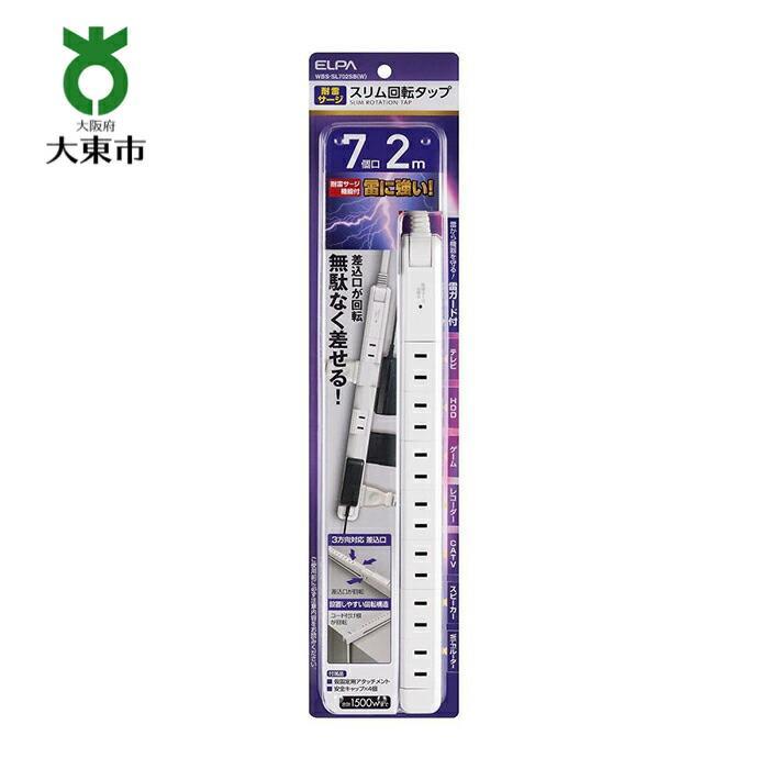 電源タップ 耐雷サージ 回転式電源タップ ホワイト 7個口2m WBS-SL702SB （ W ） | 大東市 大阪 コンセント タップ コンセントタップ 電源タップ 家電 電源コード パソコン周辺機器 pc 在宅勤務 テレワーク 便利グッズ 7個口 リモートワーク おすすめ