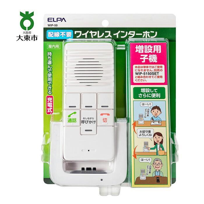 【 防犯 】 【 介護 】 双方向通話可能 ワイヤレスインターホン （ 増設用子機 ）_WIP-50 | ワイヤレス インターホン インターフォン ワイヤレスインターフォン 子機 介護用品 防犯グッズ 家 大阪 大東市 大阪府 支援 返礼品 支援品