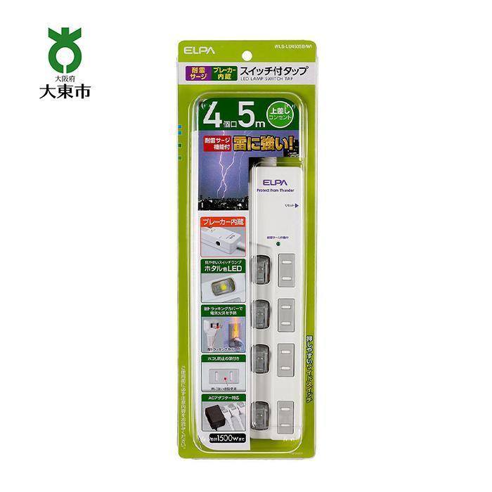 電源タップ 耐雷サージ LEDスイッチ付タップブレーカー付 4個口5m WLS-LU450SB （ W ） | 家電 電化製品 電化 製品 支援 支援品 返礼品 返礼 お礼の品 タップ 電源タップ 4個口 大東市 大阪 大東 大阪府大東市