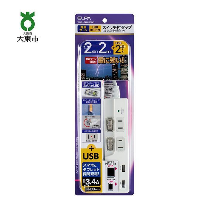 電源タップ 耐雷サージ USBポート付きスイッチ付きタップ USB×2ポート 2個口2m WBS-LS22USB （ W ） | コンセント タップ usbポート付き 電源タップ 家電 電源コード パソコン周辺機器 pc 在宅勤務 テレワーク 便利グッズ 2個口 同時充電 リモートワーク