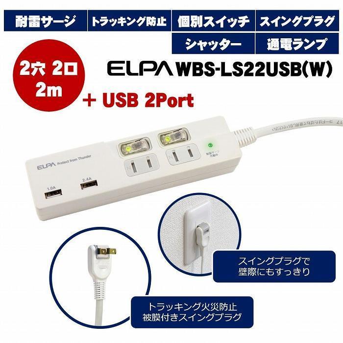 【ふるさと納税】電源タップ 耐雷サージ USBポート付きスイッチ付きタップ USB×2ポート 2個口2m WBS-LS22USB （ W ） | コンセント タップ usbポート付き 電源タップ 家電 電源コード パソコン周辺機器 pc 在宅勤務 テレワーク 便利グッズ 2個口 同時充電 リモートワーク サムネイル3
