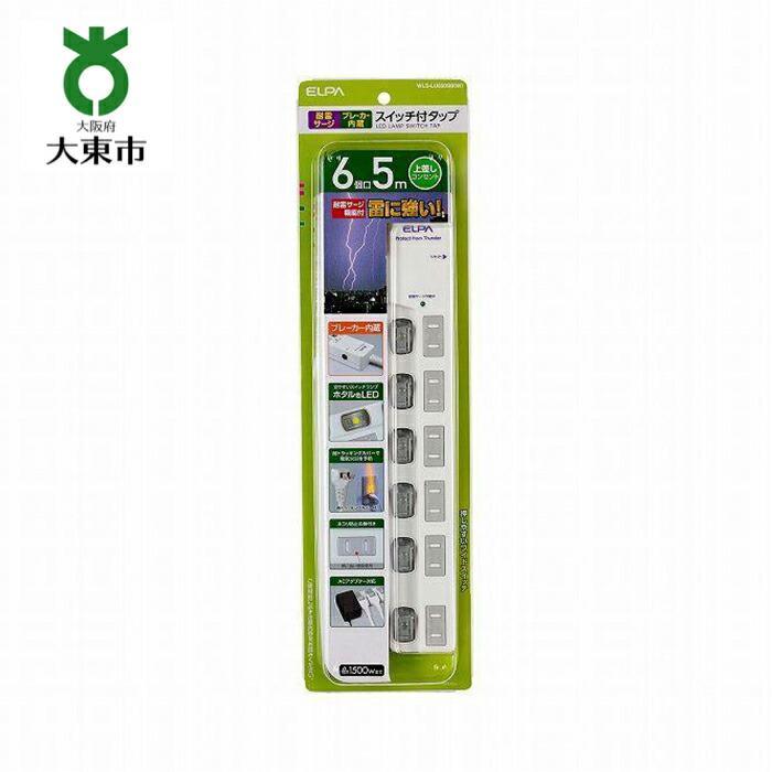 電源タップ 耐雷サージ LEDスイッチ付タップブレーカー付 6個口5m WLS-LU650SB （ W ） | 家電 電化製品 電化 製品 支援 支援品 返礼品 返礼 お礼の品 タップ 電源タップ 延長 コード 延長コード 延長ケーブル 6個口 大東市 大阪 大東 大阪府大東市