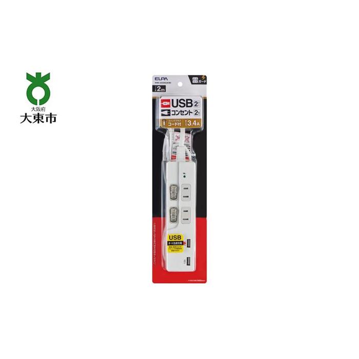 電源タップ　耐雷サージ　USBポート付きスイッチ付きタップ　USB×2ポート　2個口2m　WBK-2232SUA(W) | コンセント タップ usbポート付き 電源タップ 家電 電源コード パソコン周辺機器 pc 在宅勤務 テレワーク 便利グッズ 2個口 同時充電 リモートワーク