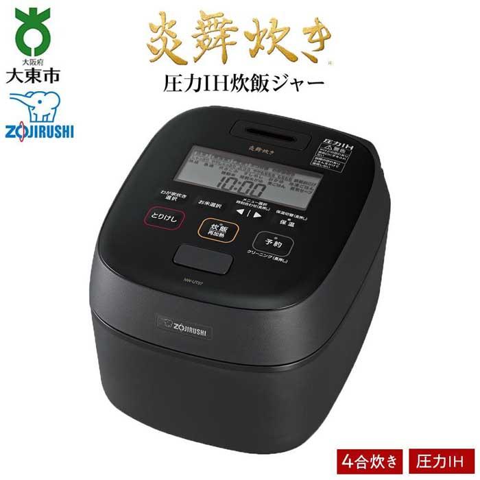 象印 圧力IH炊飯ジャー 4合炊き (炊飯器)「炎舞炊き」NWUT07-BZ 濃墨 | 炊飯器 家電 象印炊飯器 炊飯ジャー キッチン家電 圧力 IH 4合 えんぶだき 人気 おすすめ 大東市