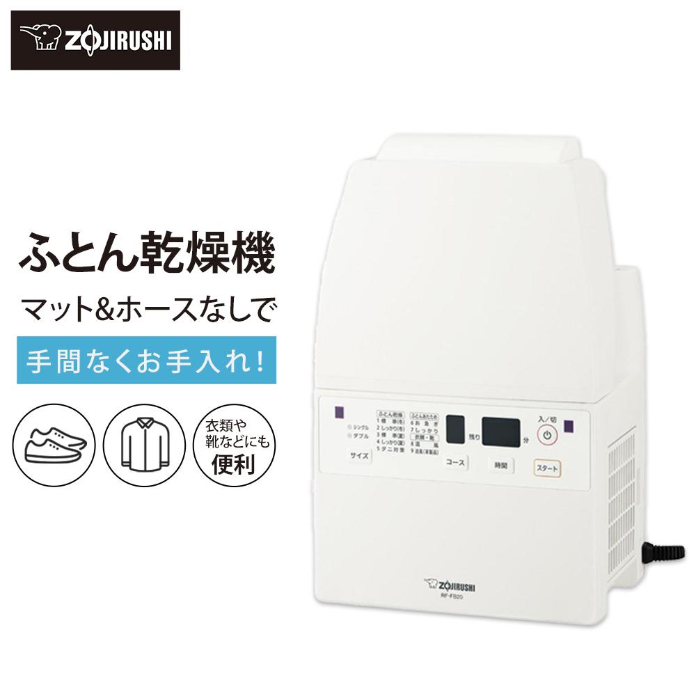 象印【ホース＆マットなし】ふとん乾燥機　RFFB20-WA ホワイト | 家電 布団乾燥機 乾燥機 お布団 ふとん ダニ対策 電化製品 生活家電 便利家電 人気 おすすめ 送料無料